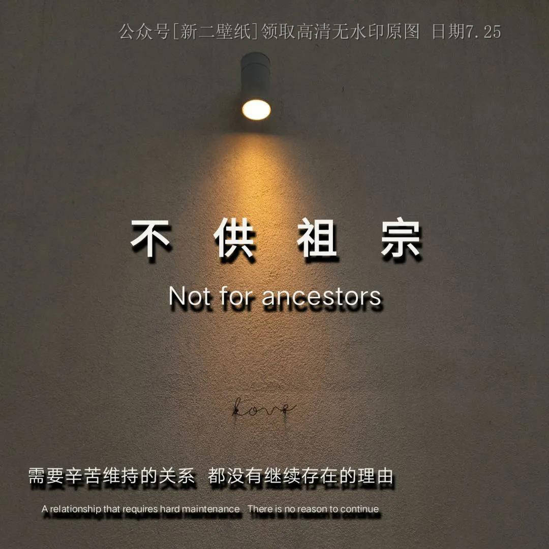不供祖宗 需要辛苦维持的关系 都没有继续存在的理由 图片抖音热门