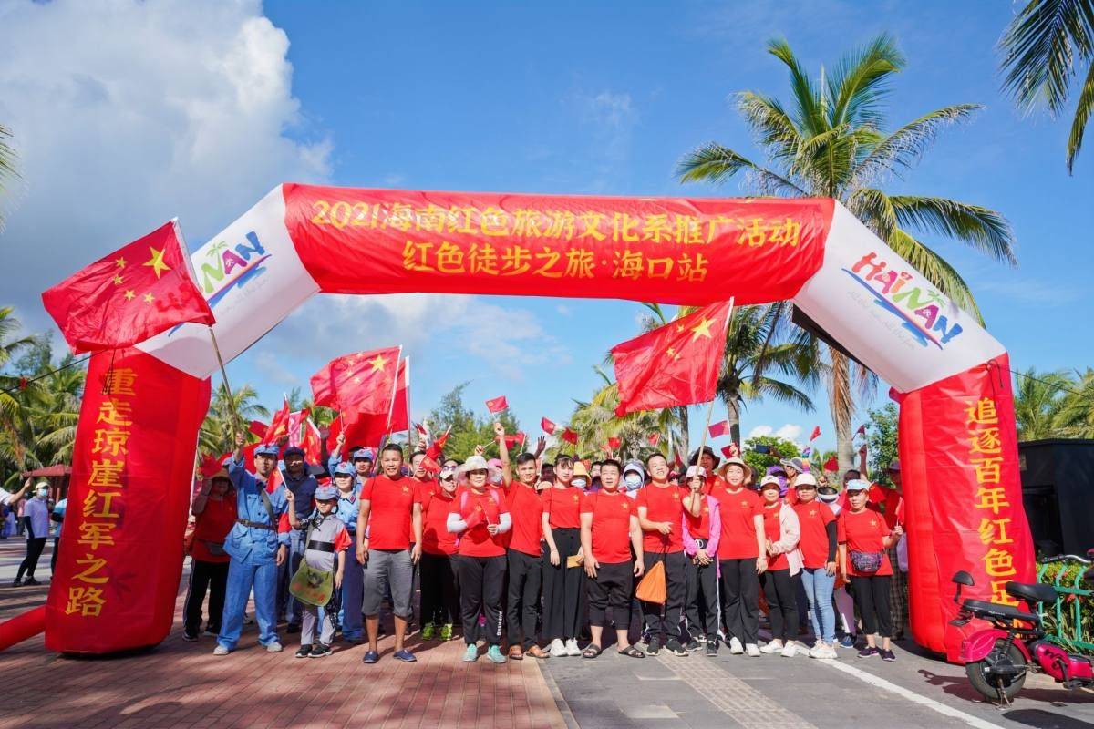 2021海南红色旅游文化系列推广活动红色徒步之旅在海口举办