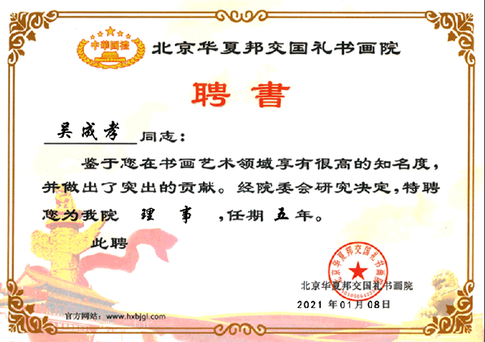 吴成孝|吴成孝国礼书画名家