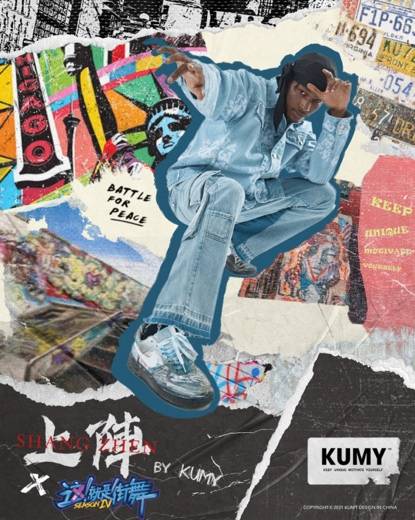 上线|「上阵」by KUMY x 这是街舞4 联名系列于7月23日正式上线