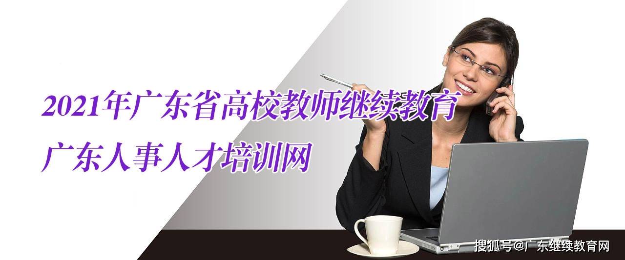 2021年度广东省高校教师继续教育专业课选修课学习指南