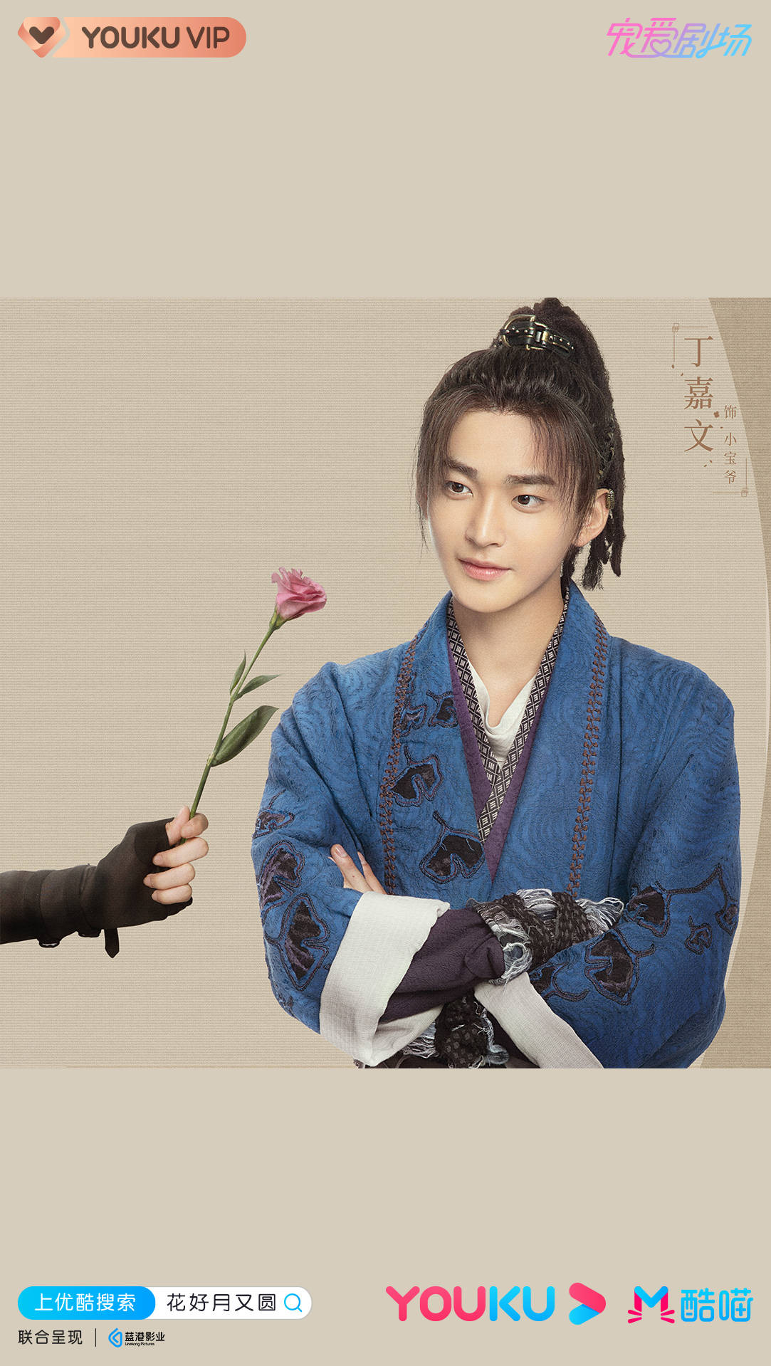 少主|丁嘉文《花好月又圆》收官 千面演绎山寨少主