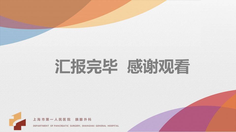 应用|胰腺癌综合治疗大讲堂-免疫治疗专讲主题活动回顾1