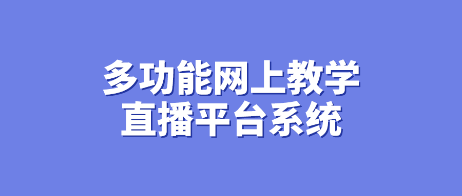 直播互動教學平臺哪家好-多功能網上教學直播平臺系統 科技 第2張