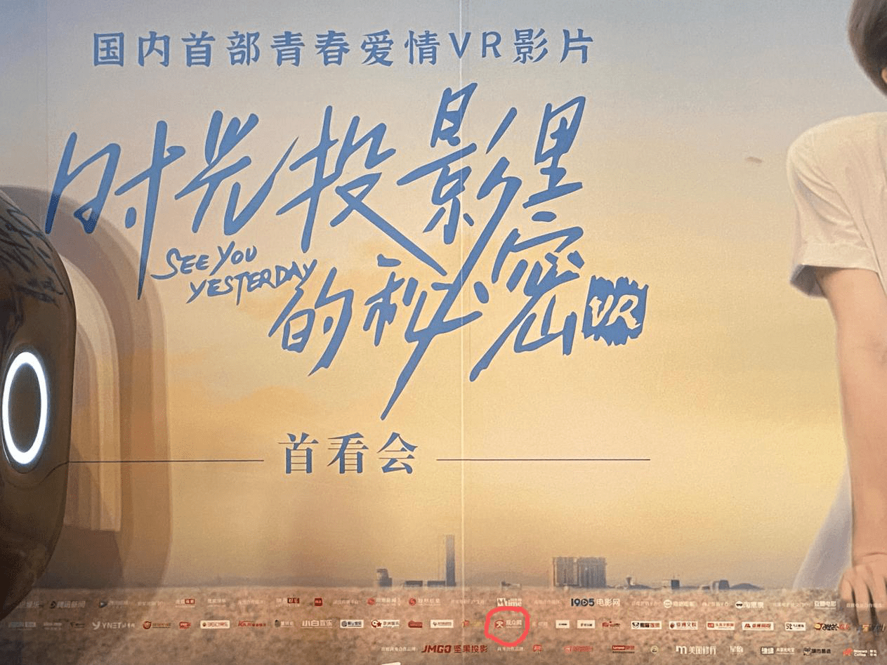 投影|VR影片《时光投影里的秘密》首看会，观众网成为官方媒体合作平台