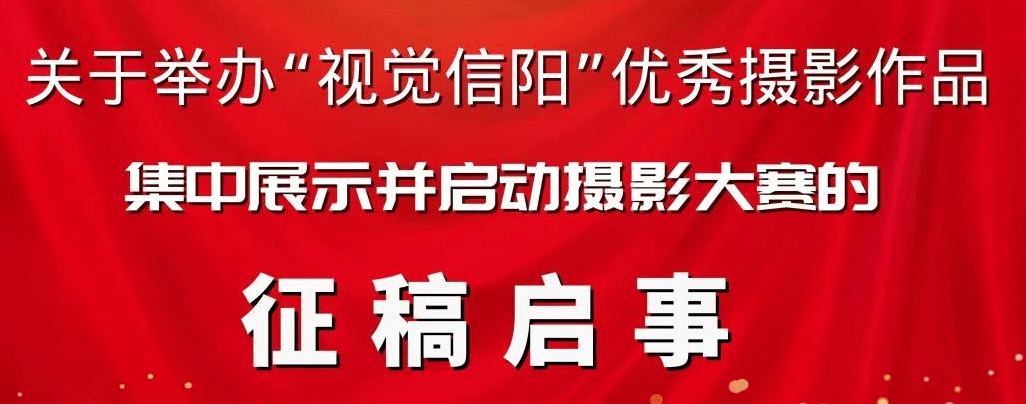 关于举办“视觉信阳”优秀摄影作品集中展示并启动摄影大赛的征稿启事