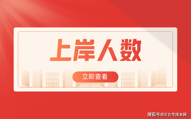 河北省人口数量2021年_2021年高考各省高校在河北省录取人数分析