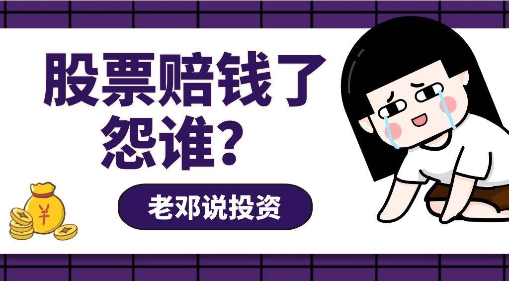 股票套牢了,怨谁?