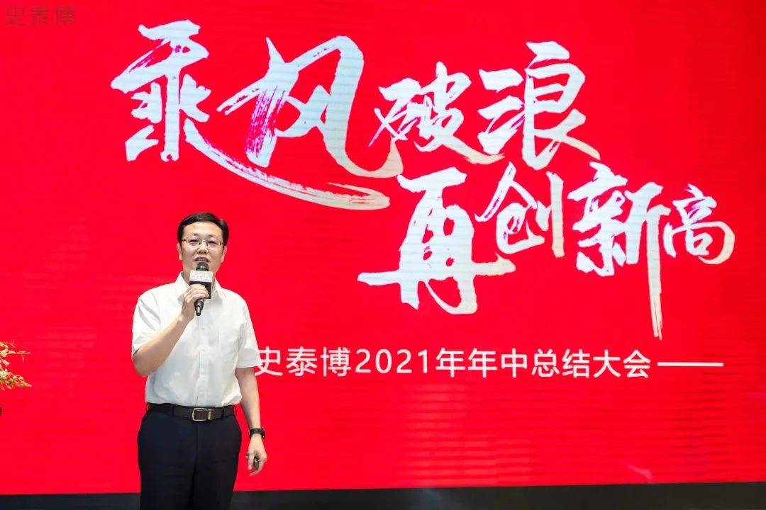 乘风破浪再创新高史泰博2021年年中总结大会成功举办