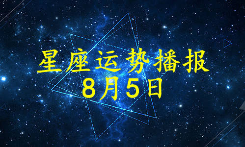 星座|【日运】12星座2021年8月5日运势播报