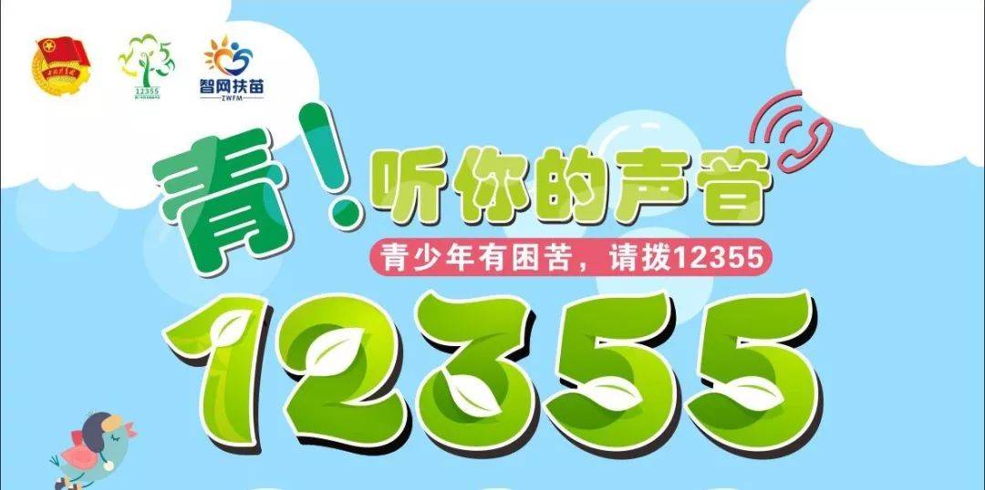12355青少年心理咨询热线青少年有困苦请拨12355