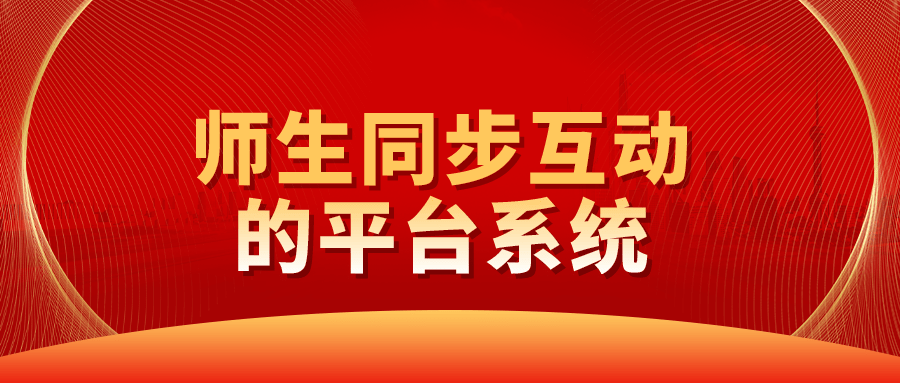 课堂|学校的网课平台如何搭建-师生同步互动的平台系统