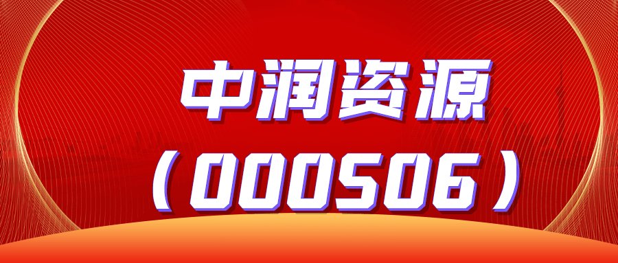 暫定在2020年4月15日之前買入中潤資源(000506)股票,並且在2020年4月