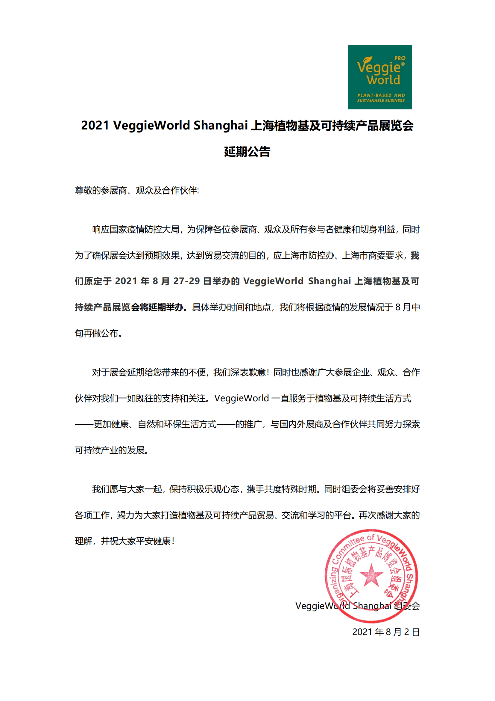 展会延期公告关于延期举办veggieworldshanghai2021的公告