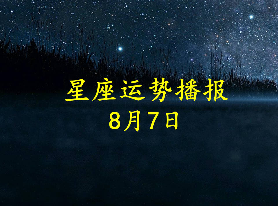 日运 12星座21年8月7日运势播报 方面