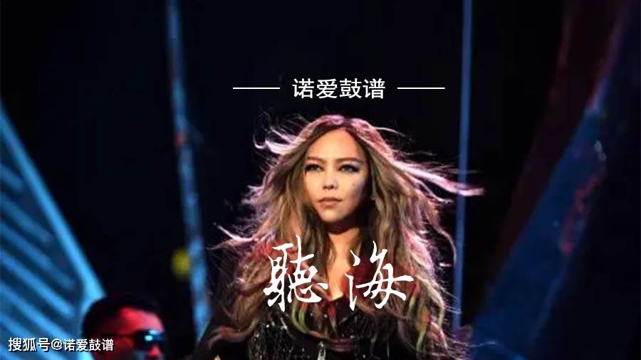 爵士鼓谱 | 张惠妹《听海》有风,有情,还有你,一起看海