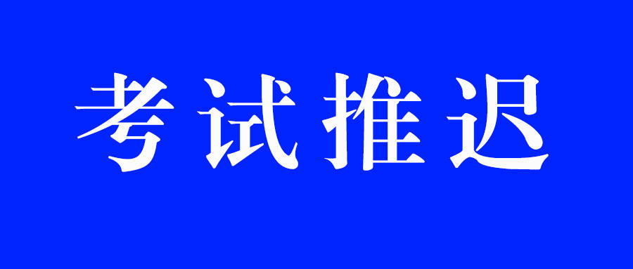 濰坊市關於推遲2021年