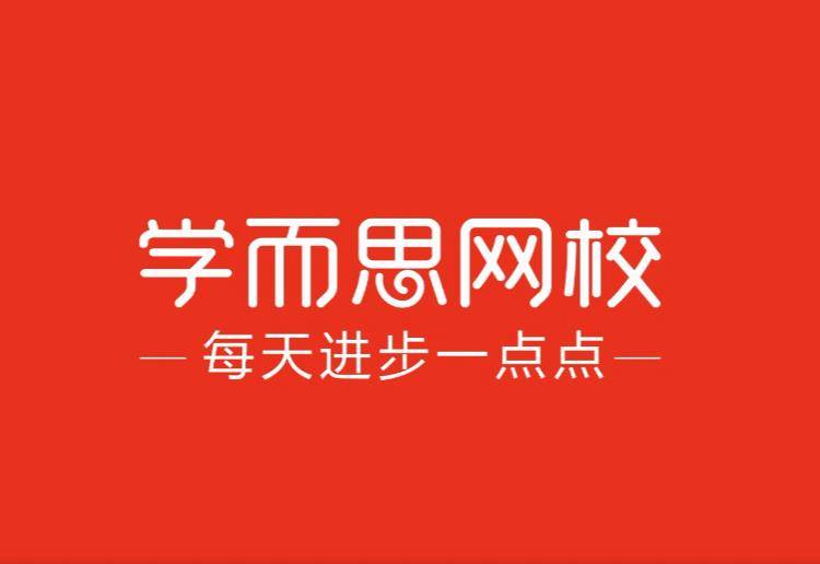 2021学而思网校春季高二英语目标130张钦视频课程