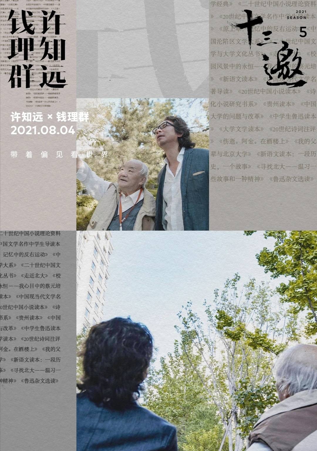 刘晋锋|钱理群：我最不安的是，不知道未来会发生什么