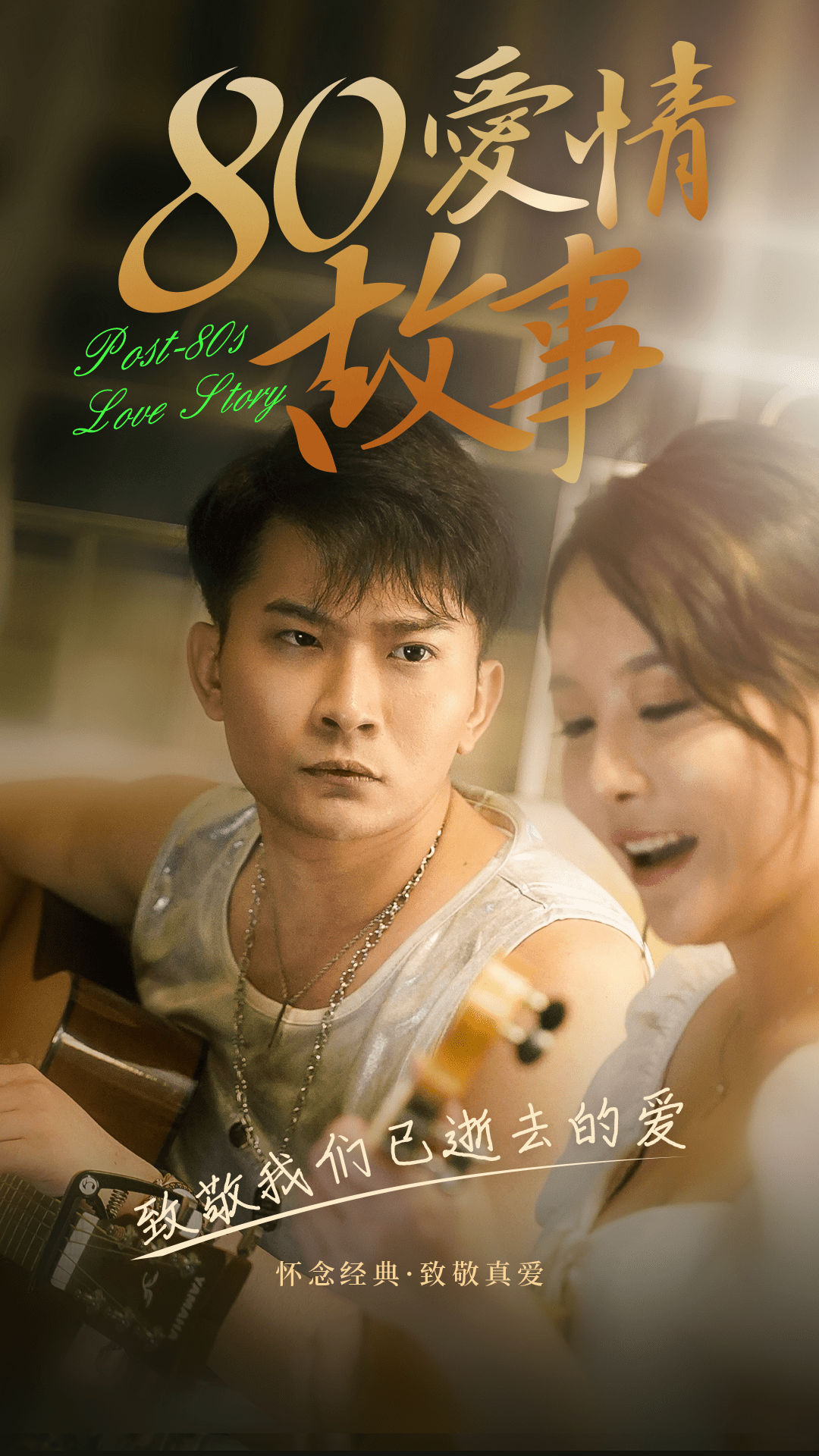 Master|80爱情故事 港风网剧定档9月 抖音首播