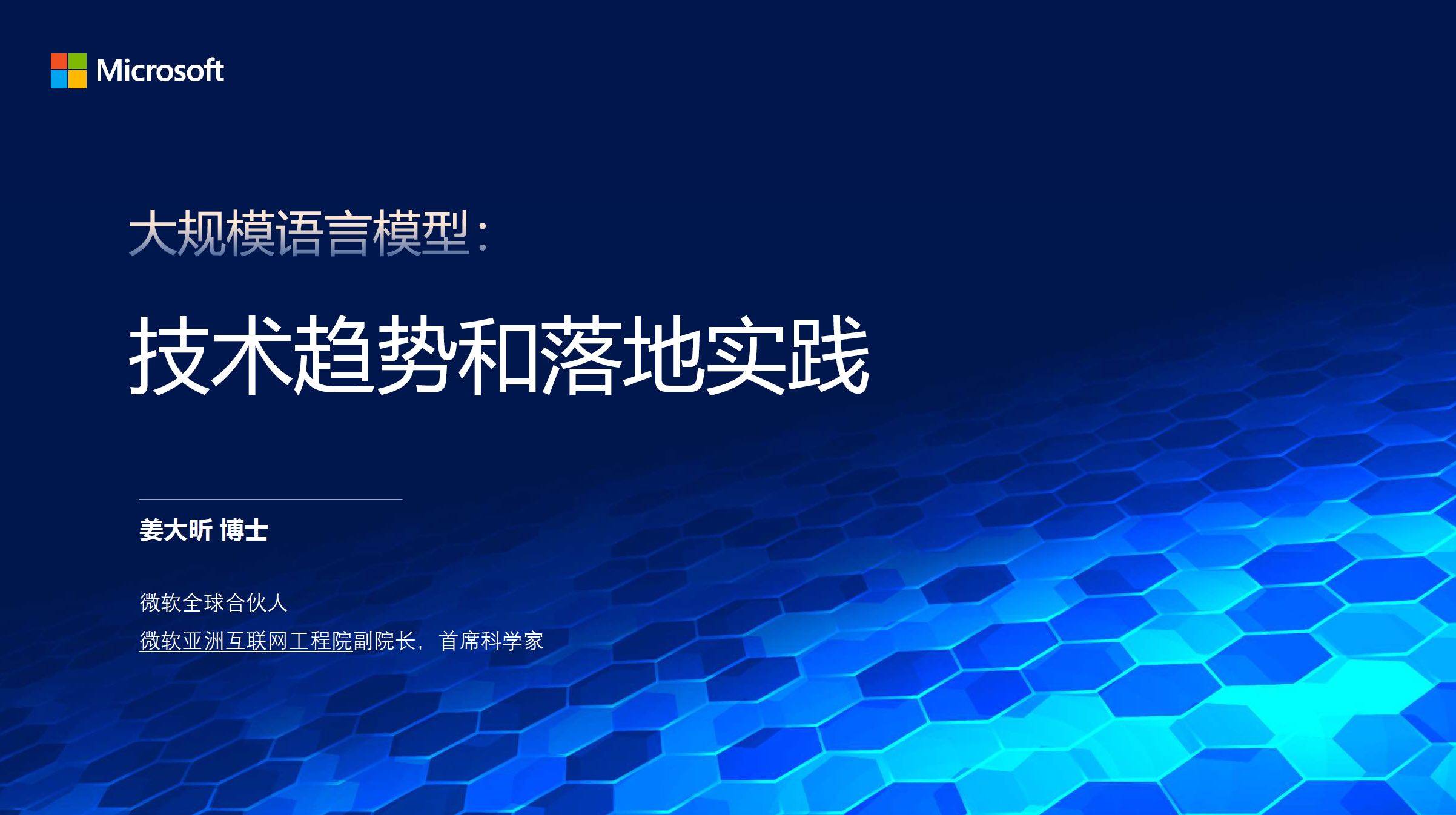 微软亚洲互联网工程院 大规模语言模型的技术趋势和落地实践