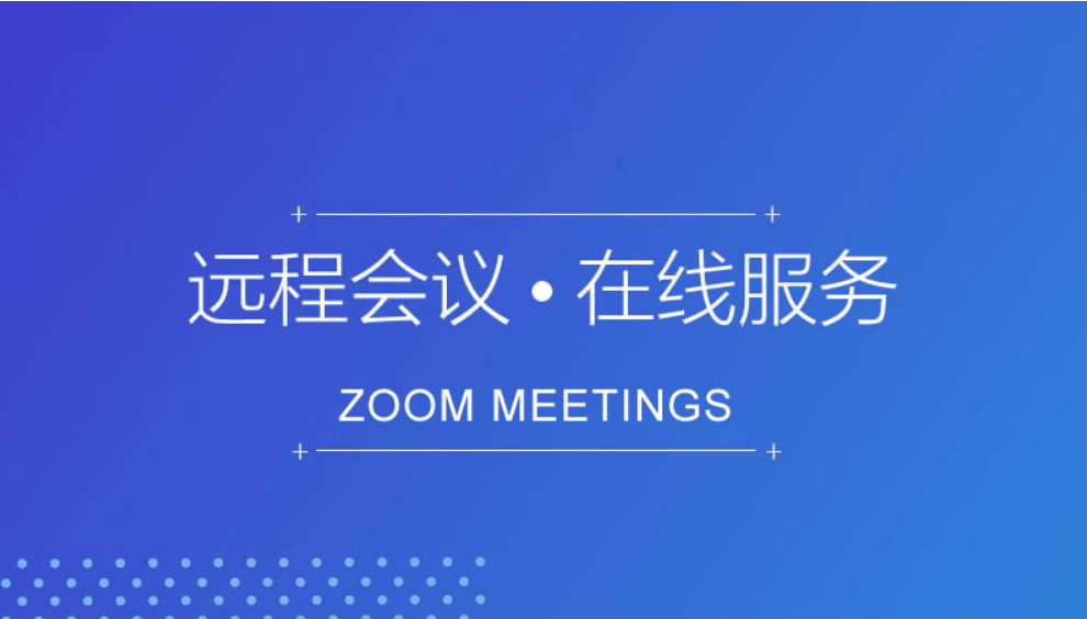 zoom视频会议zoom国际版账号技术指导