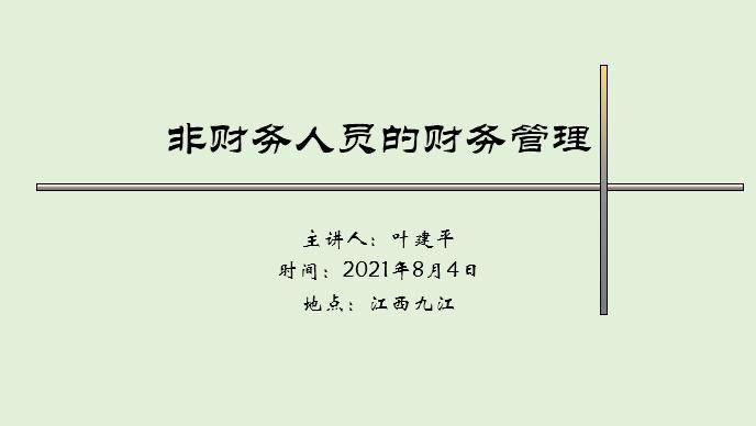 叶建平2021年8月4日江西九江讲授非财务人员的财务管理