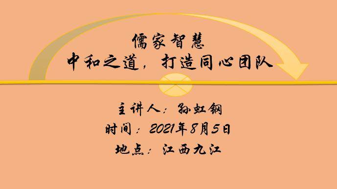 孙虹钢2021年8月5日九江讲授儒家智慧:中和之道,打造同心团队