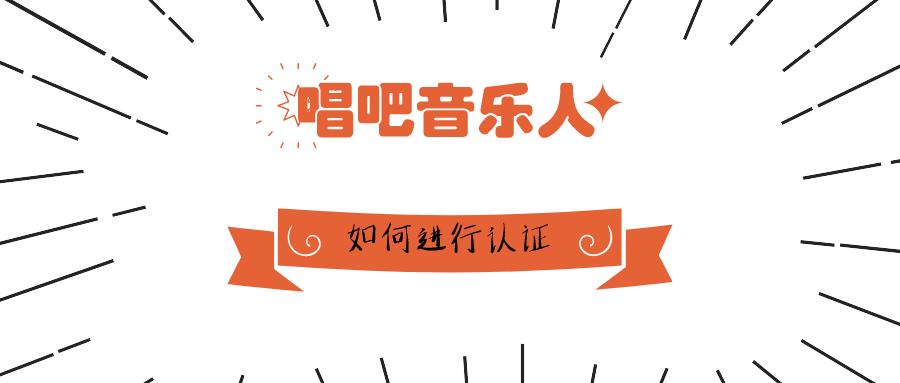 什么是音乐人认证 4f53a7532bbf4579a2e9fb3c3037a16b.png