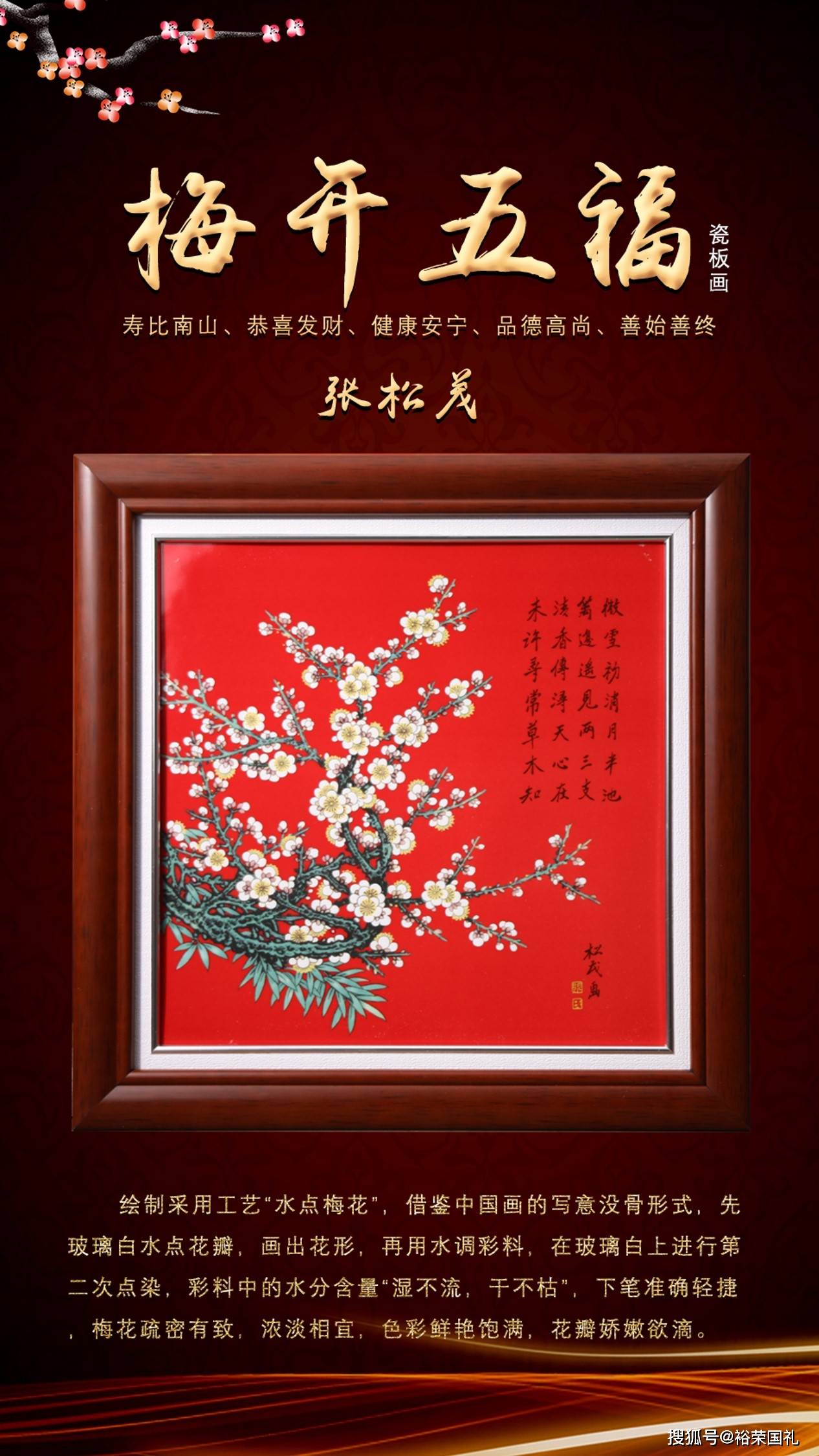 "国瓷泰斗,梅花大王,牡丹大王"——张松茂梅开五福国色天香瓷板画