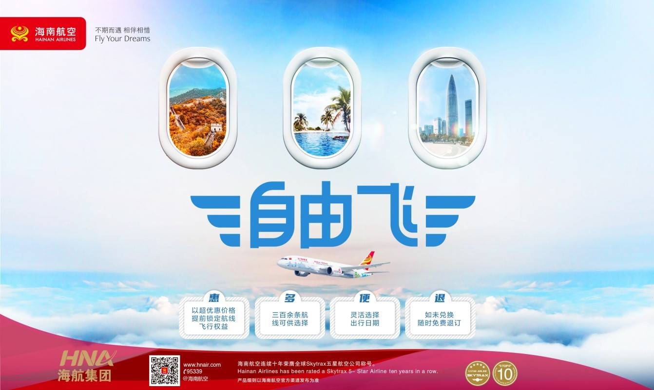 海南航空8月16日起推出"自由飞"第二期产品-搜狐大视野-搜狐新闻
