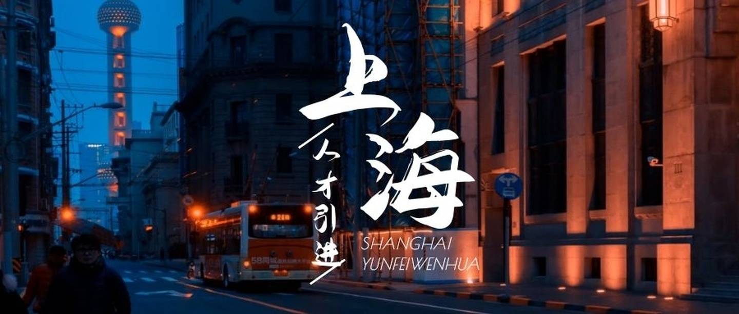 关于新上海人这些你都知道吗