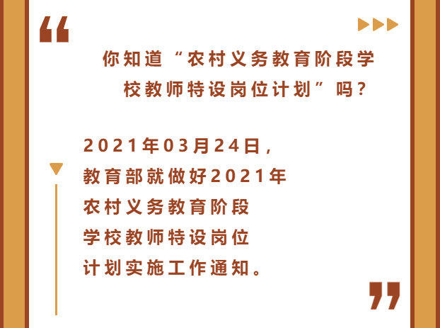 什么是特岗计划 69f3a6f850a044c79a25c3b076fae3c5.png