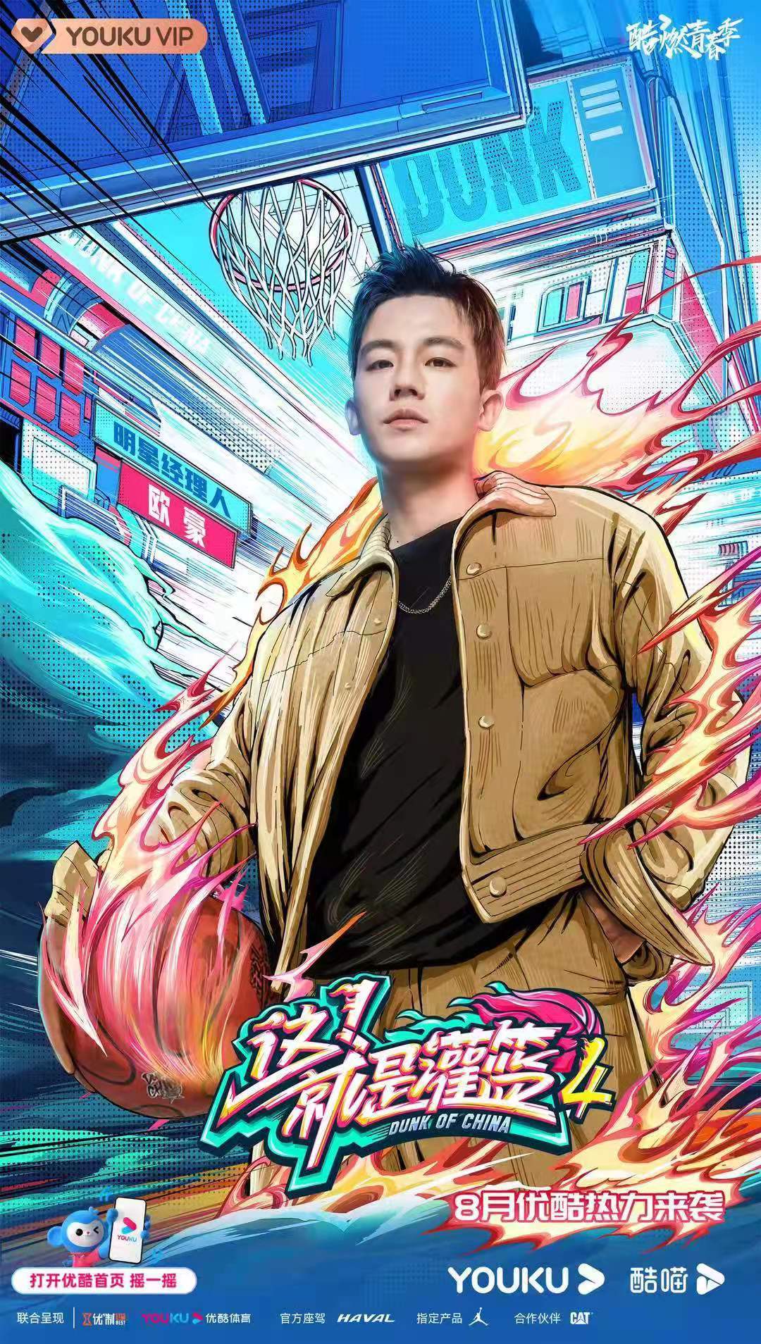 这就是灌篮第四季阵容公布李晨欧豪侯明昊惊喜加盟