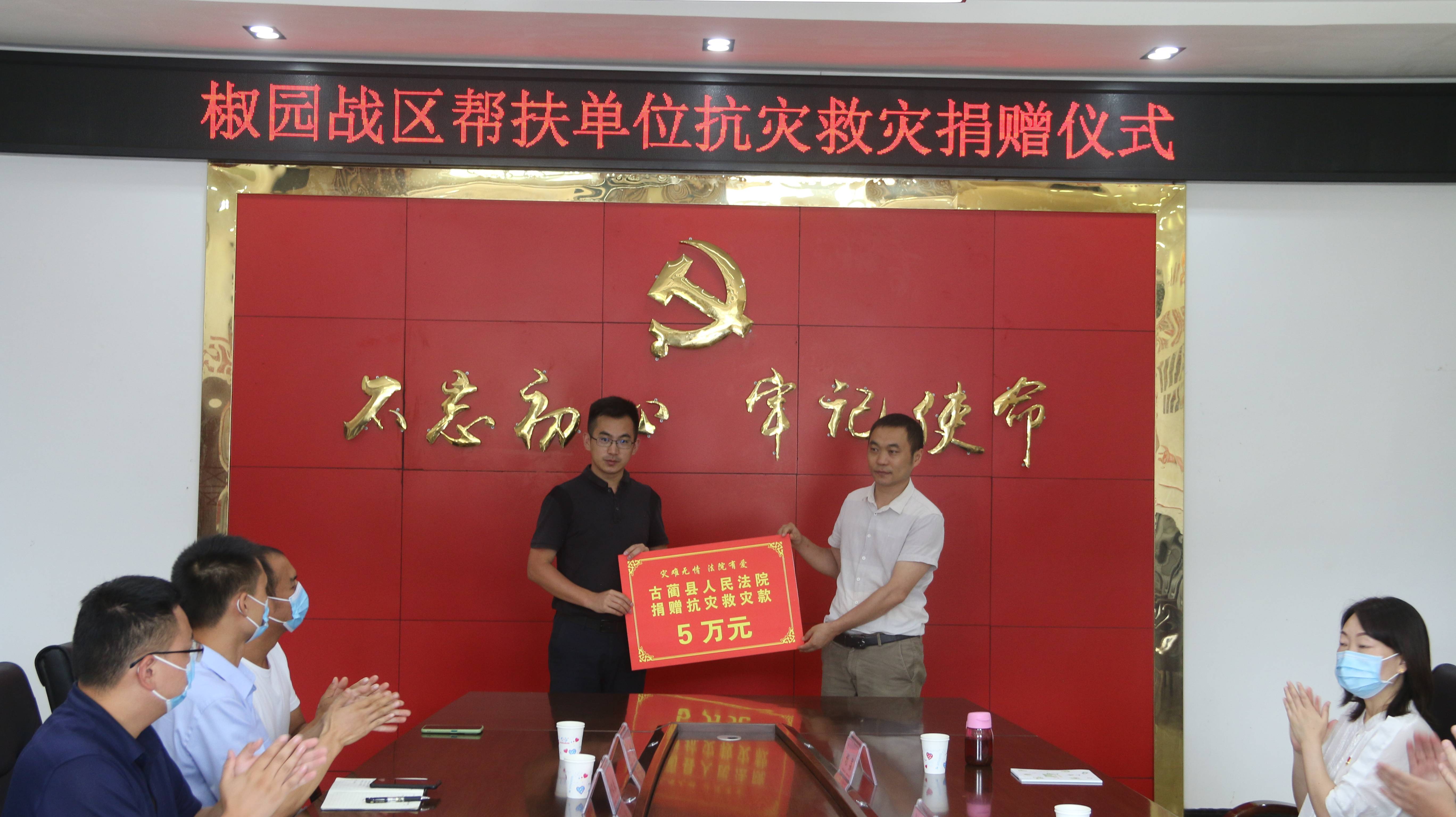 同舟共济防汛减灾携手同心共建椒园古蔺县人民法院合力捐款5万元