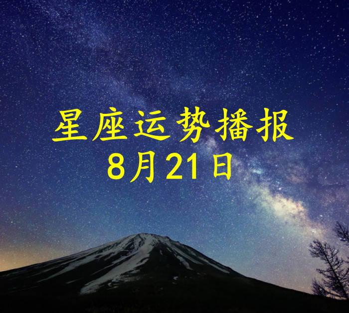 星座|【日运】12星座2021年8月21日运势播报