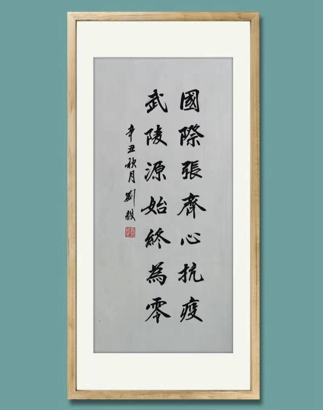 书法|张家界武陵源：本土文艺家刘毅书法作品抗“疫”