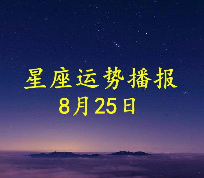 日运 12星座21年8月25日运势播报 方面