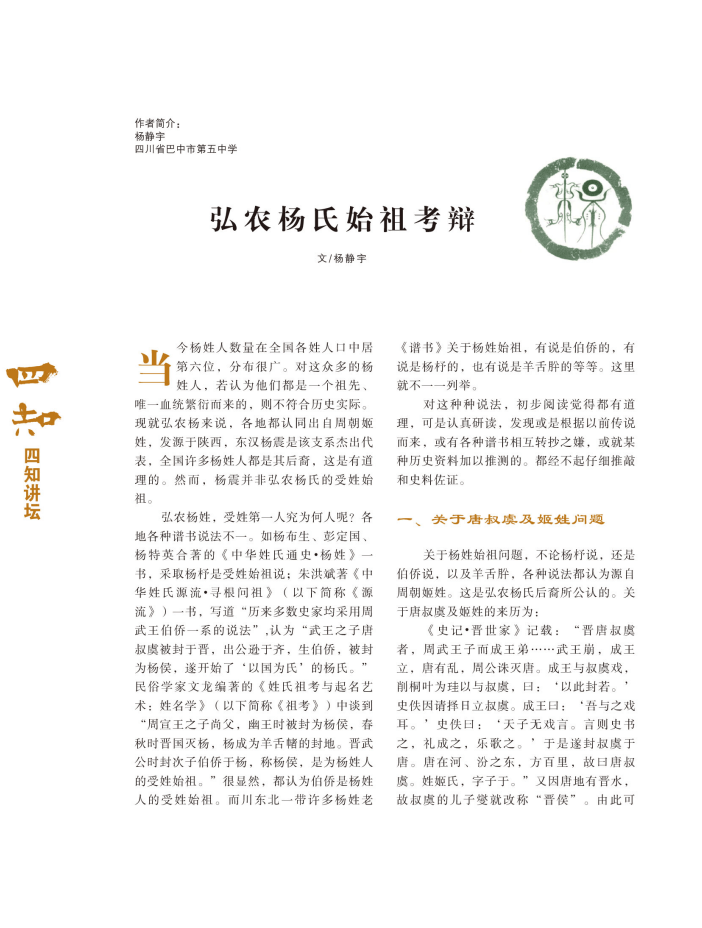 《四知》第七期‖杨静宇:弘农杨氏氏族考辩