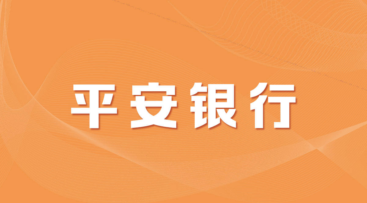 平安银行2022校招全球启动!