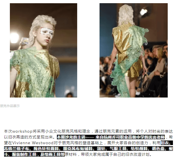 时尚|沙龙预告 | 杭州圣玛丁时装设计学校第二期时尚沙龙带你一起动手旧衣改造！