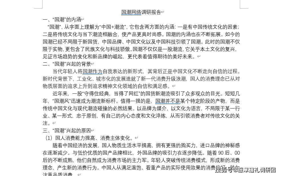 文化|“服章蕴礼，华裳藏魂”开展汉服及国潮的网络调研活动