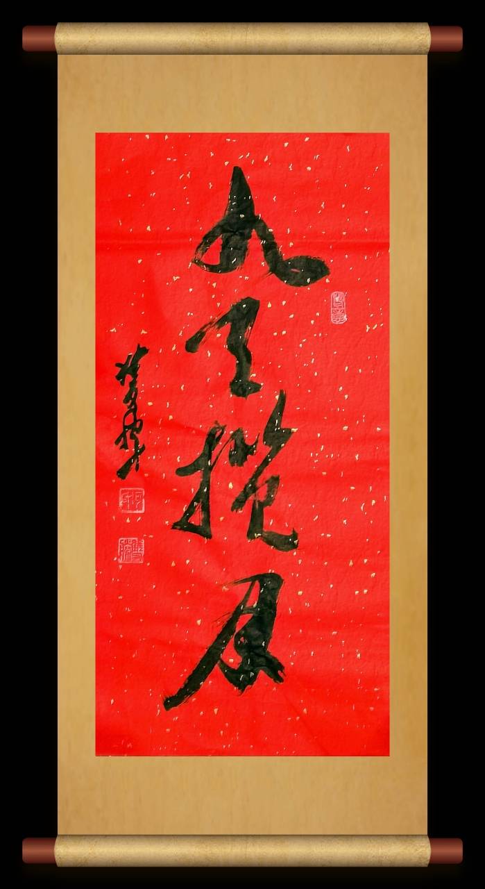 何双胜书法:九天揽月