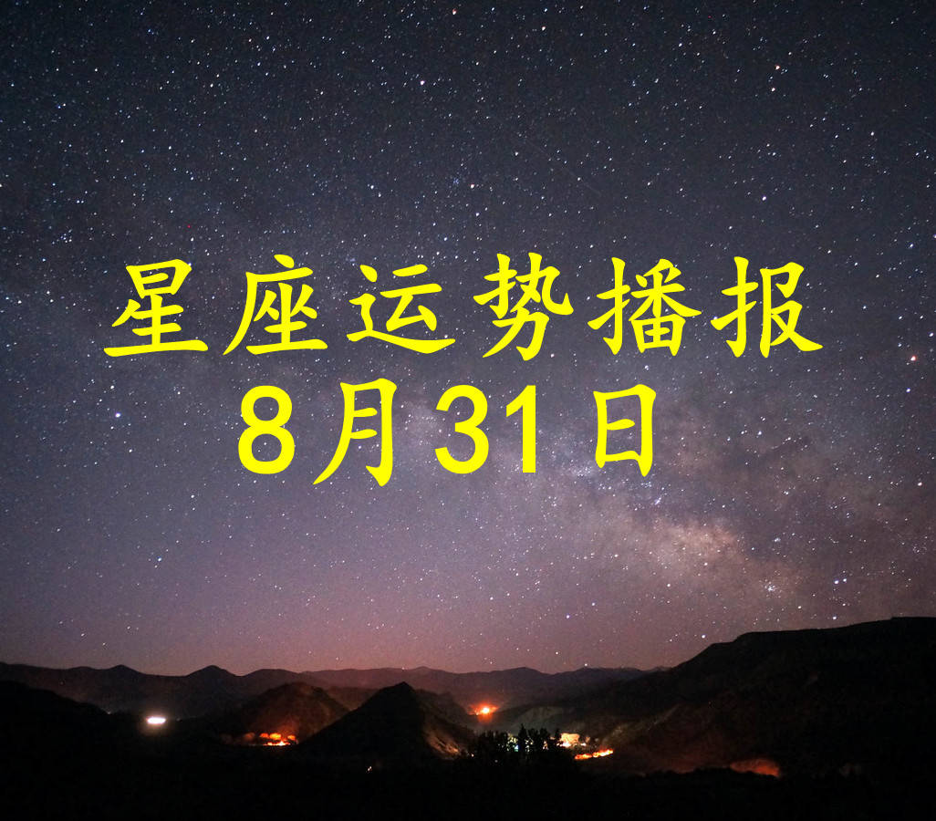 方面|【日运】12星座2021年8月31日运势播报