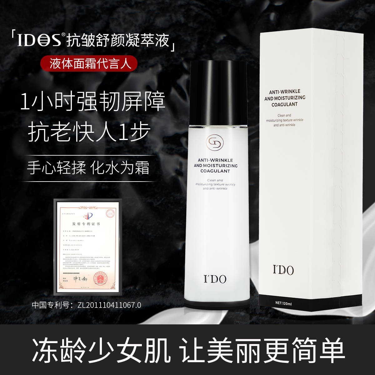 产品|IDOS抗皱舒颜凝萃液，液体面霜代言人