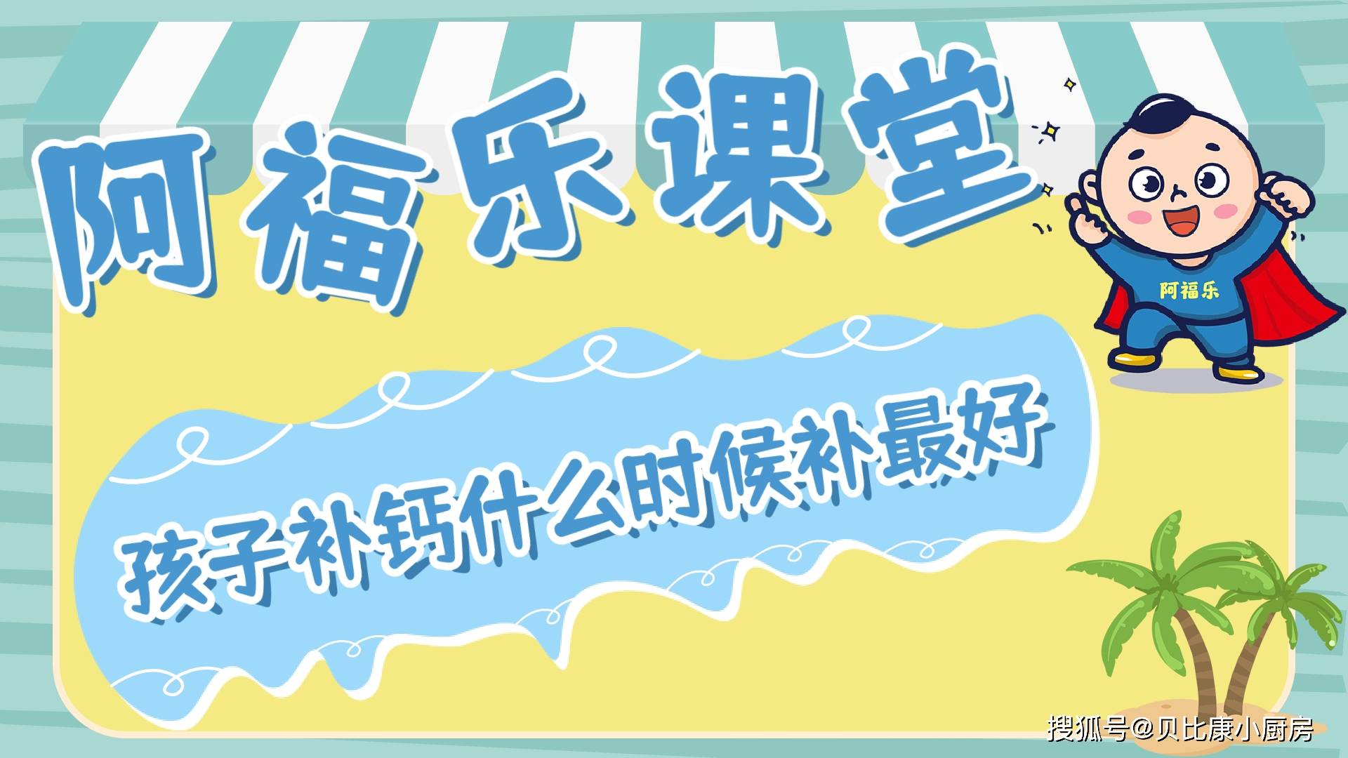 什么|孩子补钙什么时候补最好？阿福乐课堂8.30篇