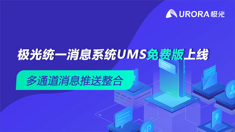 多通道消息推送整合 極光統一消息系統UMS免費版上線 科技 第1張