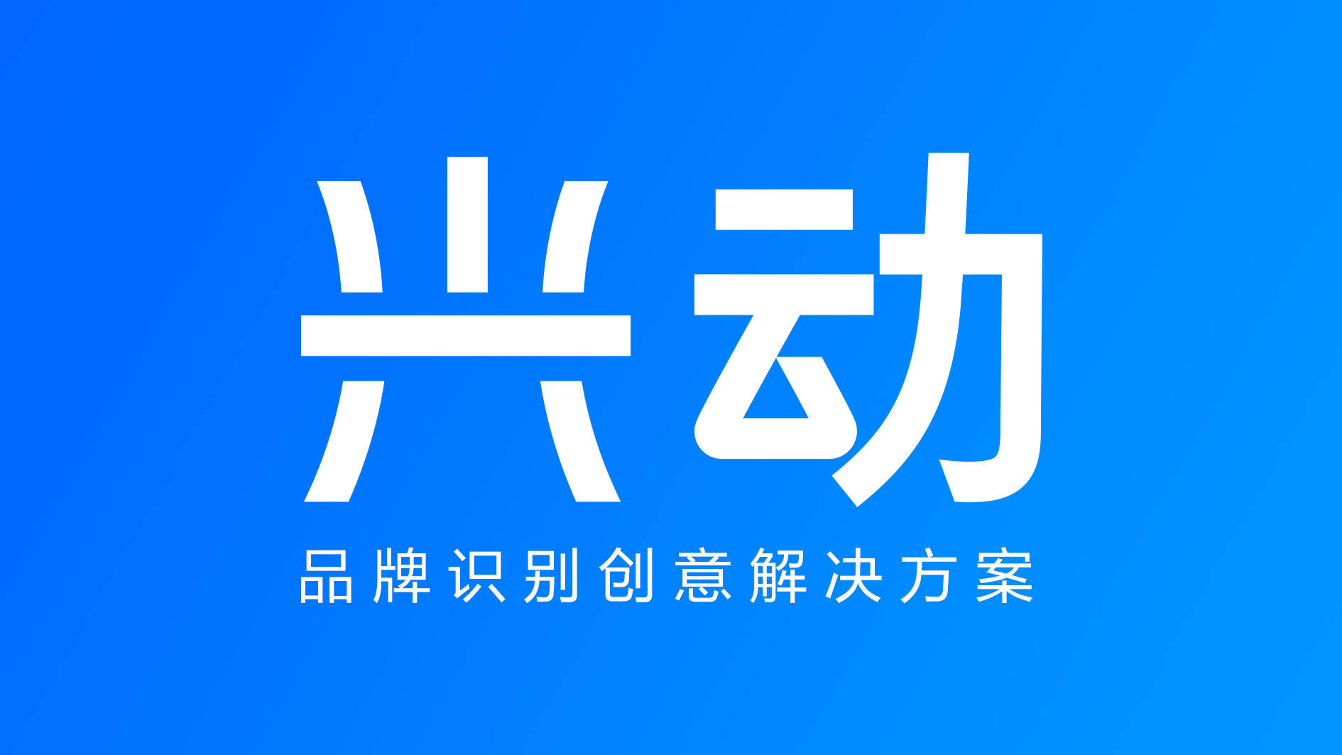 设计|济南vi设计公司-兴动设计-专注品牌高效传播