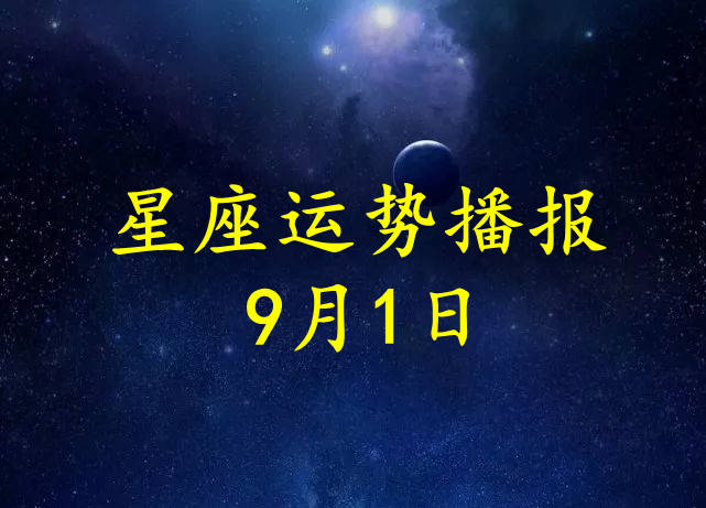 星座|【日运】12星座2021年9月1日运势播报