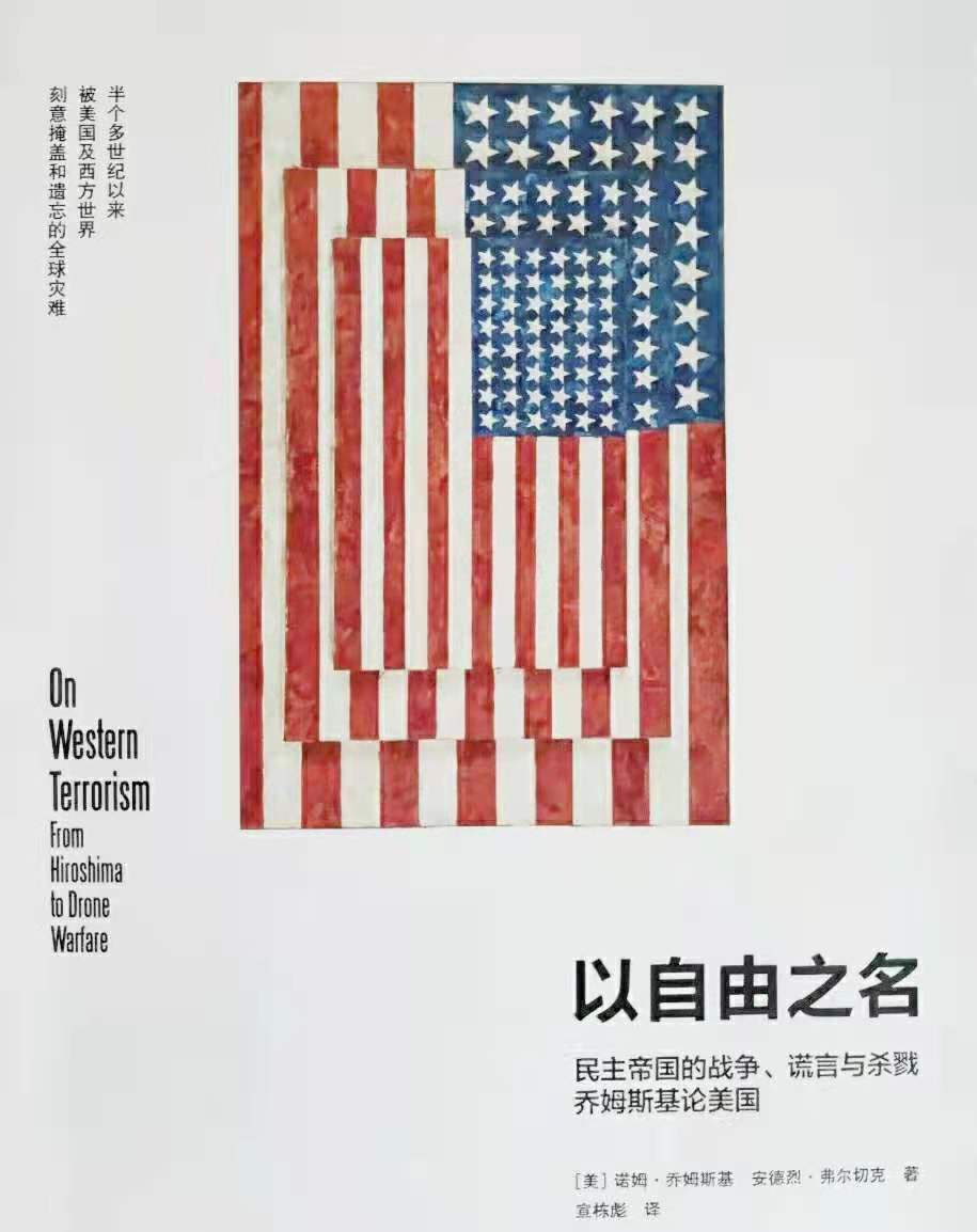 以民主之名行掠夺之实——读《以自由之名》有感